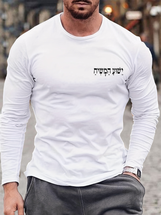 Yeshua HaMashiach Jesus Christ in Hebrew Christian Cotton Long Sleeve T-Shirt