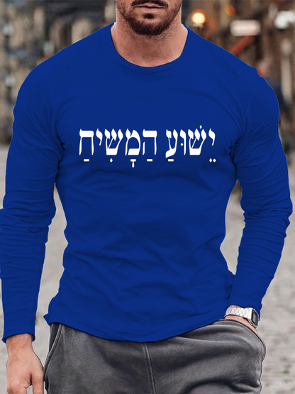 Yeshua HaMashiach Jesus Christ in Hebrew Cotton Long Sleeve T-Shirt